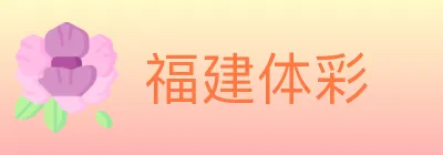 福建体彩 logo